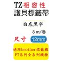 TZ相容性護貝標籤帶(12mm)白底黑字適用: PT-D200/PT-E200/PT-E100/PT-P700(TZ-231/TZe-231)