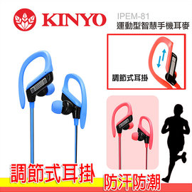 耐嘉 KINYO IPEM-81 運動型智慧手機耳麥 手機通話功能/扁線/耳掛/調節式耳掛/Apple iPad 2/3/4/5/6/Air/Air2/mini/mini2/mini3/New ipad