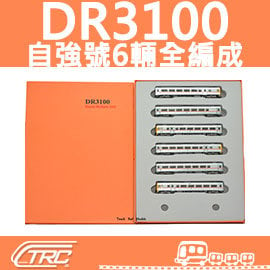 【TRC台灣鐵道故事館 】『DR3100自強號柴聯車／動力車輛組(6輛標準全編成)』N規(N軌)鐵道模型／鐵支路公司貨TRC全國門市／VM3050