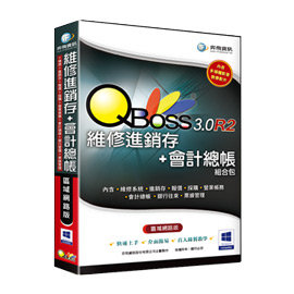 QBoss 維修進銷存+會計總帳組合包3.0 R2 區域網路版