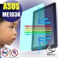 【EZstick抗藍光】ASUS MeMO Pad 10 ME103 K 平板專用 防藍光護眼鏡面螢幕貼 靜電吸附