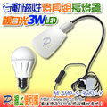 3W5V-Y 暖白光 LED USB行動磁性燈燈具長形燈罩組3-5VDC直流球泡燈 3W5V LED燈泡 行動燈電源可接5V(含)以下的Adaptor 或 5V/1A行動燈電源