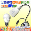 5W5V-W 正白光 LED USB行動磁性燈燈具長形燈罩組3-5VDC直流球泡燈 5W5V LED燈泡 行動燈電源可接5V(含)以下的Adaptor 或 5V/2A行動燈電源