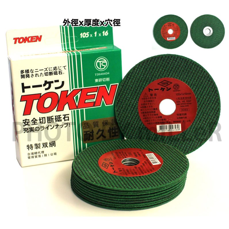 【米勒線上購物】日本製造原裝進口 TOKEN 4吋 砂輪片 特製雙網切片 粒度結合度MA46R 切斷砂輪片 每盒10片入