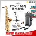【金聲樂器】JUPITER JTS-1100Q tenor 次中音 薩克斯風 贈 專用架 與 配件 jts 1100 q