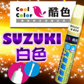 【贈金油】SUZUKI-ZNL 白色 車款專用，酷色汽車補漆筆，德國進口塗料