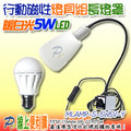 5W5V-Y 暖白光 LED USB行動磁性燈燈具長形燈罩組3-5VDC直流球泡燈 5W5V LED燈泡 行動燈電源可接5V(含)以下的Adaptor 或 5V/2A行動燈電源