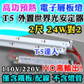 T5達人 台灣 世界光 CNS認證 高功預熱式 電子式 層板燈 T5 2尺 24W對2 HO高輸出 鐵板含配線 不含燈管 可自由搭配 另有14W/21W/39W/54W
