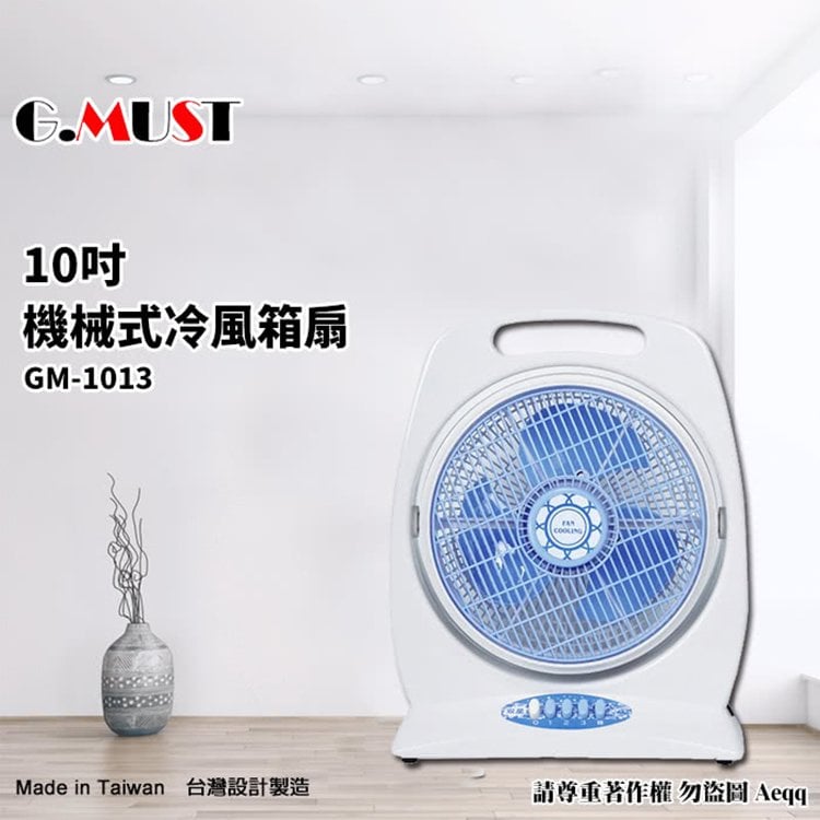 ＝易購網＝✦全館免運✦【G.MUST 台灣通用】10吋手提式冷風箱扇(GM-1013)