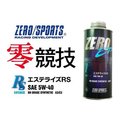 【吉特汽車百貨】ZERO/SPORTS 零 5W40 SN 日本原裝機油 1L 全酯類機油 高性能-全車系 送汽油精