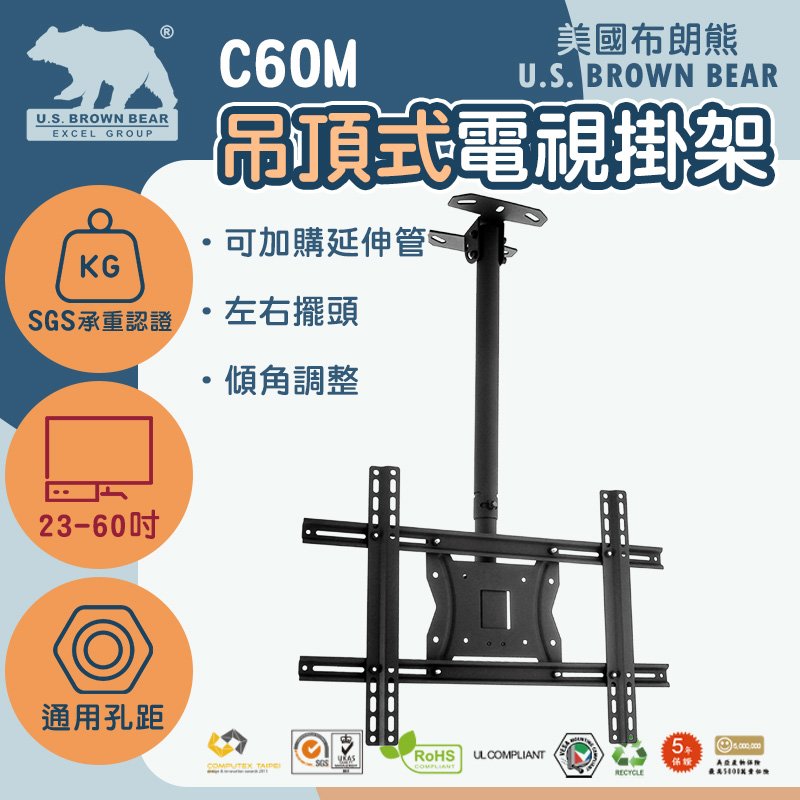 美國布朗熊 C60M(UD01) 吊頂式-適用23吋~60吋電視壁掛架
