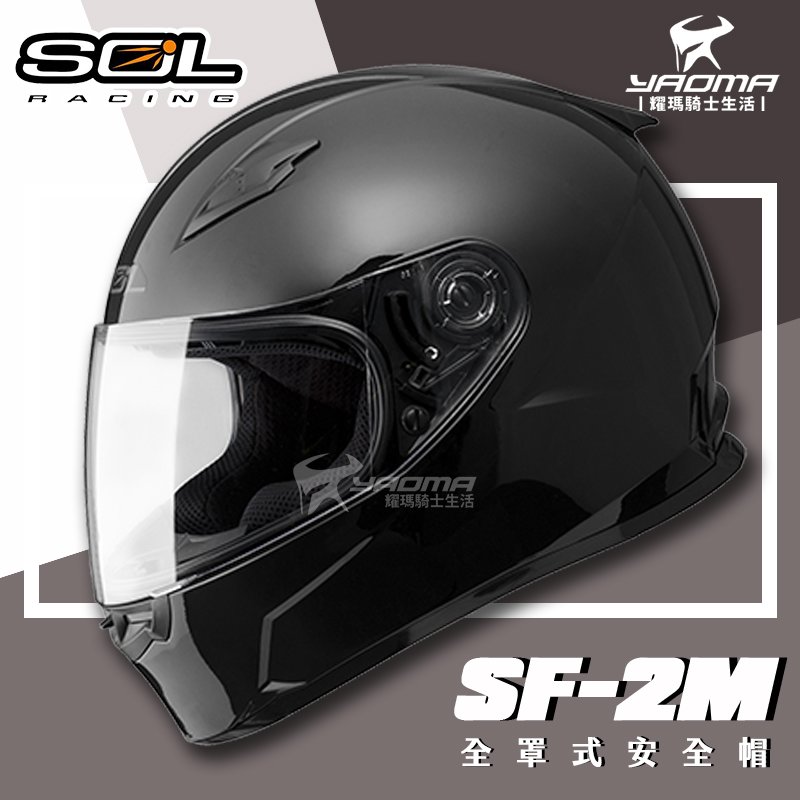 加贈好禮 SOL 安全帽 SF-2M 素色 黑 亮面 全罩帽 SF2M 情侶帽款 輕量 入門全罩 耀瑪騎士機車部品