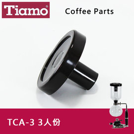 Tiamo SYPHON 虹吸式TCA-3咖啡壺專用上蓋3人份 賽風壺 咖啡器具(HG2627)