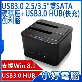 【小婷電腦＊外接盒】全新 伽利略 RHU05 USB3.0 2.5吋3.5吋雙SATA硬碟座+USB3.0 HUB