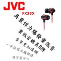 東京快遞耳機館 實體店面最安心 日本內銷 JVC FX33X 重低音耳道式耳機 媲美Beats Monster HA-FX3X後續新款 飆風紅