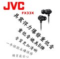 東京快遞耳機館 實體店面最安心 日本內銷 JVC FX33X 重低音耳道式耳機 媲美Beats Monster HA-FX3X後續新款 無畏黑