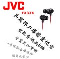 東京快遞耳機館 實體店面最安心 日本內銷 JVC FX33X 重低音耳道式耳機 媲美Beats Monster HA-FX3X後續新款 個性黑紅