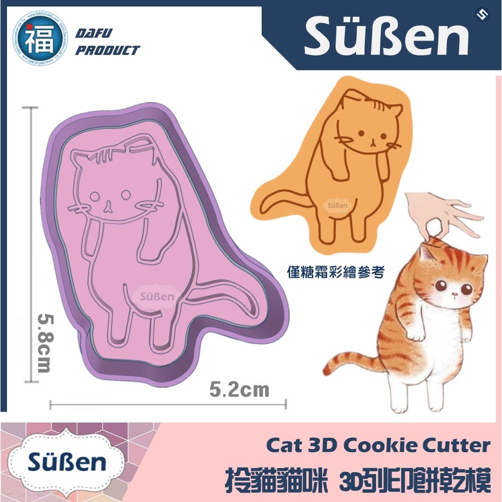 【3D列印 餅乾模】【拎貓 貓咪】可愛 貓 貓爪 貓掌 寵物烘焙 零食 模具 糖霜餅乾模具 造型 餅乾 PLA 材質