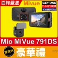 Mio MiVue™791DS雙鏡頭【贈32G】f1.8超大光圈Sony星光級感光元件GPS動態測速行車記錄器
