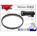 數位小兔【Kenko 105mm 保護鏡 Sigma 150-600mm 專用】MC UV Filter 濾鏡 公司貨