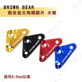 【大山野營】BROWN BEAR 鋁合金三角調節片-大號 TNR-017 營繩調節片 孔徑8mm
