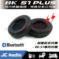 騎士通 bk s 1 藍芽耳機 震撼升級版喇叭組 高音質 重低音 bks 1 適用 不含麥克風
