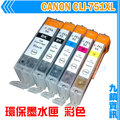 九鎮資訊 CANON CLI-751XL 環保墨水匣 MG5470/MG5570/MX727/MX927/IP7270/IX6770