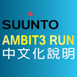 【芬蘭 SUUNTO】AMBIT3 RUN 軟體更新後中文化設定步驟-說明網頁