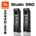 JBL 2音路 落地式喇叭 主聲道 號角高音系列 主喇叭 Studio 580 (英大公司貨+免運)