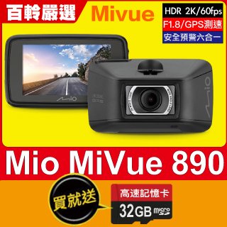 Mio MiVue™890【送32G】1440P/STARVIS/安全預警六合一/60FPS/F1.8大光圈/三年保固/GPS行車記錄器