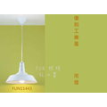 [Fun照明]復古 復刻 工業 美式 北歐 鄉村風 設計師款 E27 燈頭 白色 餐吊燈 適用 餐廳 咖啡廳 倉庫