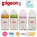 ✿蟲寶寶✿【日本 Pigeon】貝親 寬口母乳實感PPSU奶瓶 160ml / 4色可選