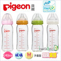 ✿蟲寶寶✿【日本 Pigeon】貝親 寬口母乳實感玻璃奶瓶 240ml / 4色可選