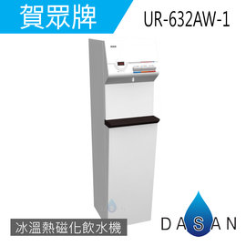 『贈送濾芯x2』❖全台專業安裝❖分期零利率❖免運費❖ 賀眾牌智能型直立式RO+磁化飲水機[冰溫熱] (UR-632AW-1)