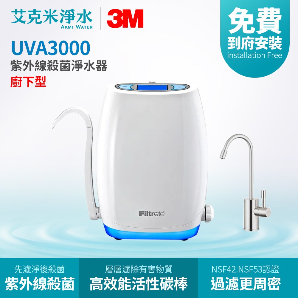 【3M】UVA3000 紫外線殺菌淨水器（廚下型）