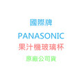 【國際牌】《PANASONIC》台灣松下◆果汁機玻璃杯◆型號：MX-GX1561/MX-GX1551◆550元果汁杯