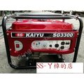 KAIYU SG3300發電機(搭載KAIYU6.5HP引擎)(含稅價)