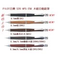 PILOT百樂 S20 HPS-2SK 木紋自動鉛筆( 0.3mm &amp; 0.5mm)