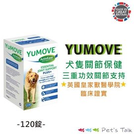 英國YUMOVE Plus優骼服驚奇版關節保健(三重功效關節支持)(120錠裝)