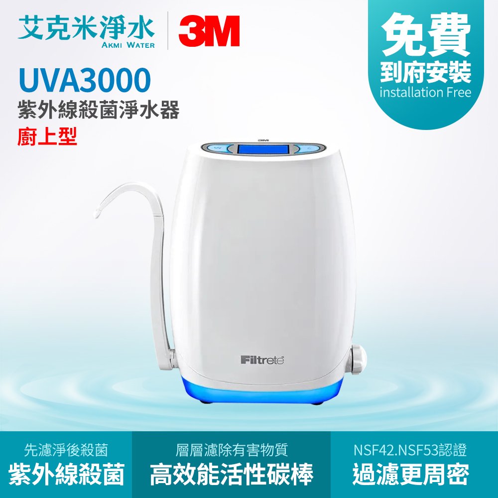 【3M】UVA3000 紫外線殺菌淨水器（廚上型）