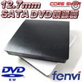 ☆酷銳科技☆FENVI 12.7mm SATA USB外接光碟機/外接式DVD燒錄器/USB光碟機(含DVD燒錄機芯)