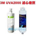 3M UVA2000紫外線殺菌淨水器專用活性碳濾心3CT-F021-5及紫外線燈匣3CT-F042-5各一支【3M公司貨最新品有封條序號全新包裝】