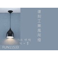 [Fun照明]簡單 復古 復刻 工業 美式 鄉村風 設計師款 E27 燈頭 吊燈 餐吊燈 適用 餐廳 咖啡廳