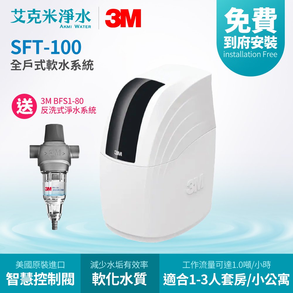 【3M】SFT-100 全戶式軟水系統