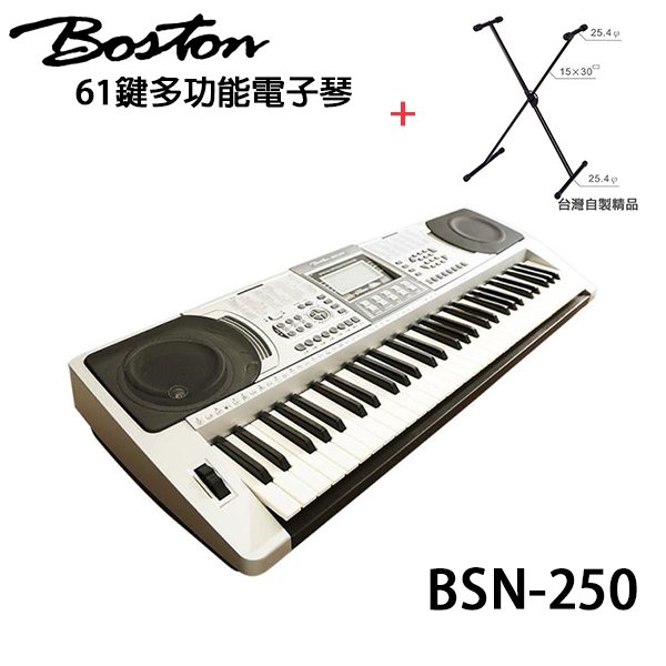 【非凡樂器】 boston 標準 61 鍵可攜式電子琴 bsn 250 含台製交叉琴架