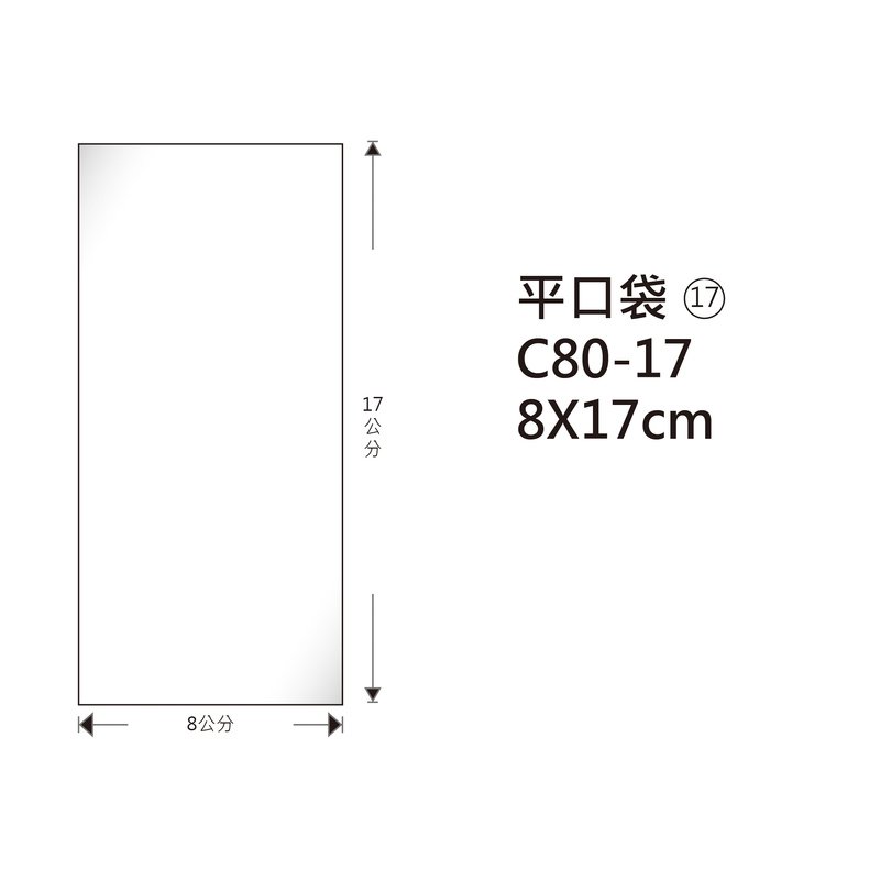 (17)C80-17 OPP平口袋 8*17cm 100入/包