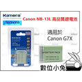 數位小兔【Kamera 佳美能 Canon NB-13L 鋰電池】相容原廠充電器 一年保固 G7x G7X NB13L