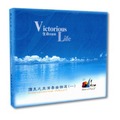 生命的凱歌/鋼琴演奏(CD/DVD)/音樂演奏(CD/DVD)/讚美之泉