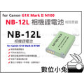數位小兔【Canon NB-12L 鋰電池】相容原廠電池充電器 一年保固 G1X Mark II N100