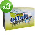 台灣綠源寶 大燕麥植物奶(32包/盒)x3件組